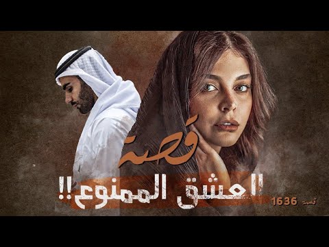 1636 قصة العشق الممنوع