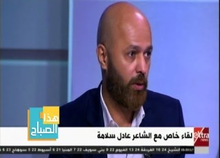 هذا الصباح الشاعر عادل سلامة يروي قصيدة هي سايبة