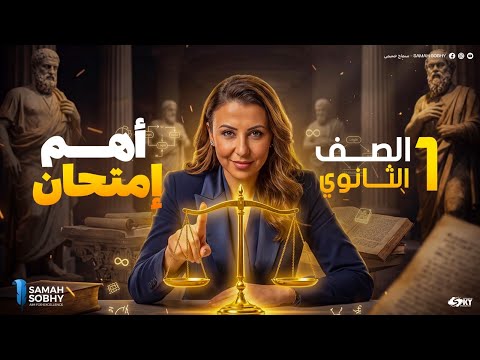 اهم امتحان شهر فبراير مارس الصف الاول الثانوي 2026 الترم الثاني فلسفة و منطق سماح صبحي