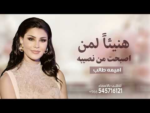 اميمه طالب زفة نبدا بذكر الله مقدمة دخلة عروس هنيئا لمن اصبحت من نصيبه اميمه طالب زفة نبدا بذكر الله مقدمة دخلة عروس هنيئا لمن اصبحت من نصيبه