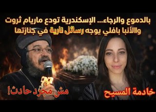  كلمات نارية من الأنبا بافلي في وداع ماريام ثروت لحظات أبكت الجميع