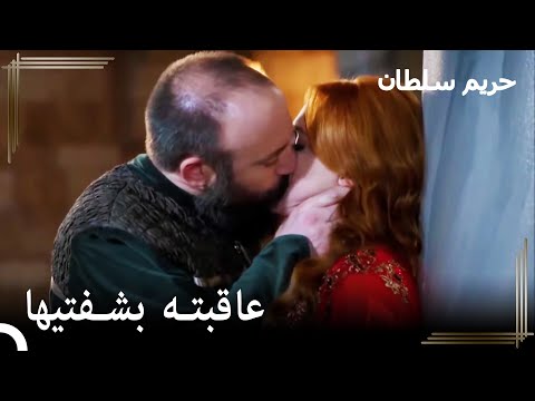 استسلم سليمان لحب هيام حريم السلطان الحلقة 38