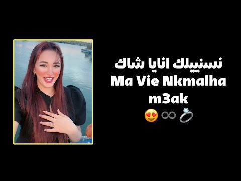 3labali Omri Maniaque نسنييلك انايا شاك مافي نكملها معاك Nsinyilak Anaya Chak Houari Dauphin