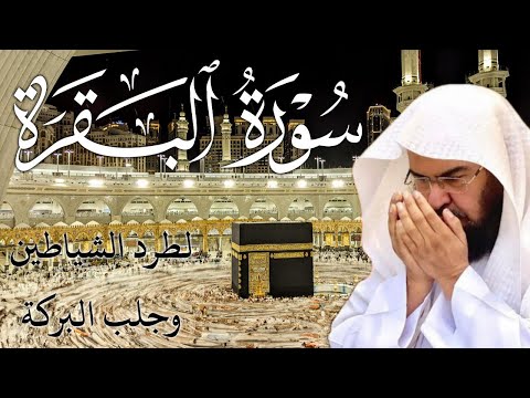 سورة البقرة رقية للبيت وعلاج للسحر الشيخ عبدالرحمن السديس Surah Al Baqarah القرآن الكريم