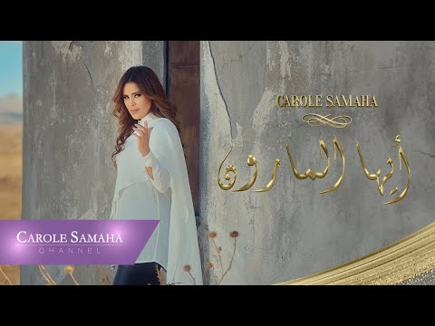 Carole Samaha Ayoha Al Marroun Official Lyric Video كارول سماحة أيها المارون