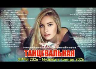  РЕМИКСЫ 2026 Музыка в тренде 2026 Новинки 2026 Музыки САМЫЕ ЛУЧШИЕ ПЕСНИ 2026 ШИКАРНЫЕ ТРЕКИ 2026