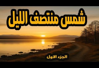 المسلسل النادر جدا والممتع شمس منتصف الليل الجزء الاول