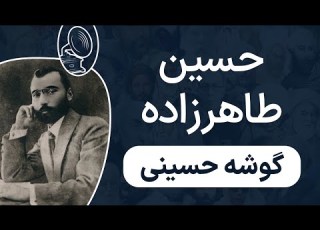 حسین طاهرزاده گوشه حسینی