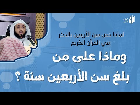 لماذا خص سن الأربعين بالذكر في القرآن و ماذا على من بلغ الأربعين سنة الشيخ أ د عبد الله السلمي لماذا خص سن الأربعين بالذكر في القرآن و ماذا على من بلغ الأربعين سنة الشيخ أ د عبد الله السلمي
