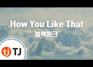 TJ노래방 How You Like That 블랙핑크 TJ Karaoke