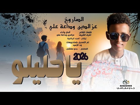 جديد 2026 الفنان عزالدين وداعة علي يا حليلو