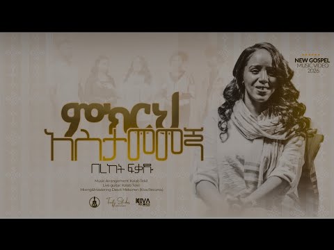 ምክርህ አስታመመኝ Bereket Fekadu MEKIRIH ASTAMEMEGN New Protestant Song 2026 2018 ምክርህ አስታመመኝ Bereket Fekadu MEKIRIH ASTAMEMEGN New Protestant Song 2026 2018