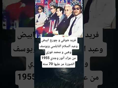 فريد شوقي و چورچ ابيض وعبد السلام النابلسي ويوسف وهبي و محمد فوزيمن عزاء أنور وجدي 1955