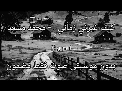 كيف غيرني زماني محمد مسعد بدون موسيقى بدون ايقاع صوت فقط مضمون