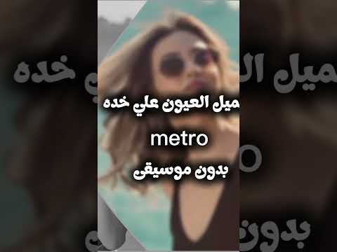 بتميل العيون علي خده بدون موسيقى اغاني المترو