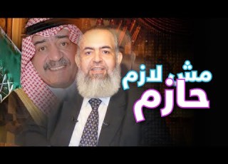  لازم حازم
