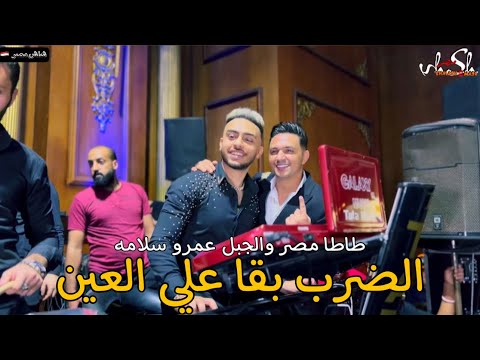 الجبل عمرو سلامه وطاطا مصر الضرب بقا علي العين وروقان ما بعده روقان جديد 2022