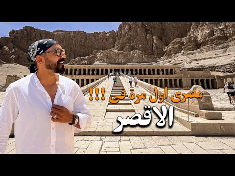 اول مرة ازور الأقصر اعظم مدينة في العالم