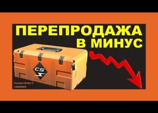 ПЕРЕПРОДАЖА В СТИМ 2024 КИЛОВАТ КЕЙС КС2 ИНВЕСТОРЫ STEAM CS2 ПРОДАЮТ KILOWATT CASE В МИНУС