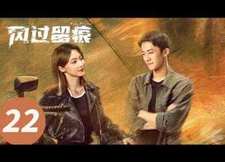 ENG SUB 风过留痕 The Truth EP22 城市广场出现胎儿遗骸 龚俊 姜武 孙怡 王迅 贾冰 李建义