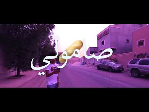 دايلر صامولي فيديو كليب حصري 2017 اغاني 1