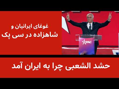 غوغای ایرانیان و شاهزاده در نشست سی پک حشد العبی چه هدفی دارد غوغای ایرانیان و شاهزاده در نشست سی پک حشد العبی چه هدفی دارد