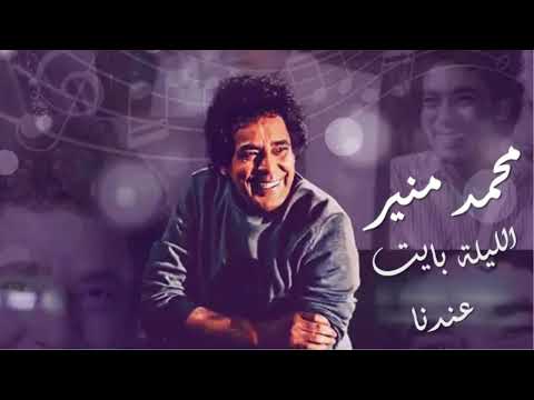 Mohamed Mounir El Leila Bayet Andena محمد منير الليلة بايت عندنا