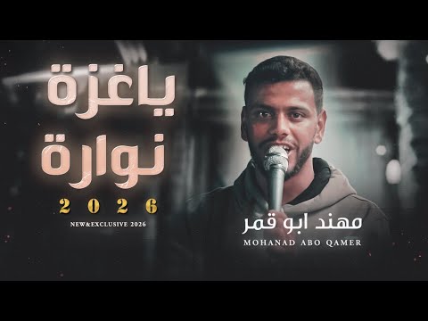 يـاغـزة نـوارة مـهـنـد ابـو قـمـر Ya Gaza Nawwara Mohanad Abo Qamer 2026