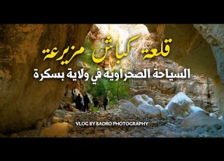 السياحة الصحراوية في ولاية بسكرة قلعة كبــاش منطقة مزيرعة