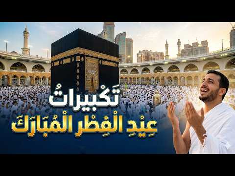 تكبيرات عيد الفطر المبارك 2026 بأجمل صوت ستسمعه في حياتك لنجعلها تملأ الدنيا الله أكبر الله أكبر تكبيرات عيد الفطر المبارك 2026 بأجمل صوت ستسمعه في حياتك لنجعلها تملأ الدنيا الله أكبر الله أكبر