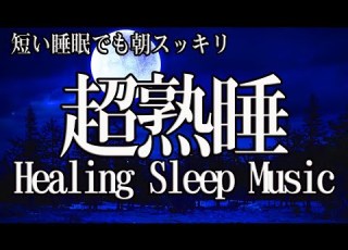  Relaxing Sleep Music Quick Fatigue Recovery Deep Sleep Stress Relief For Mind Body