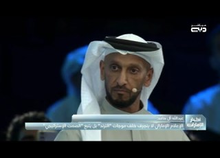  عبدالله آل حامد الإعلام الإماراتي لا ينجرف خلف موجات الترند بل يتبع الصمت الاستراتيجي