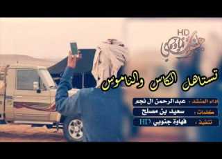  شيلة تستاهل الكاس والناموس عبدالرحمن ال نجم طرررب ٢٠١٧