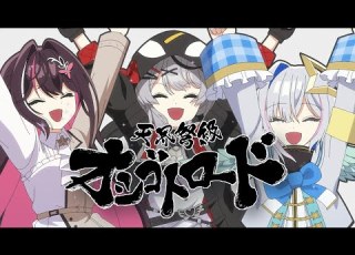  天界弩級オシゴトロード かなけん 天音かなた 沙花叉クロヱ AZKi Official Music Video