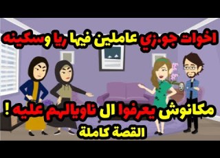 ريا وسكينة اخوات جو زي عاملينلي ريا وسكينه مكانوش يعرفوا ال ناويالهم عليه حكاوي قصص حكايات هدير