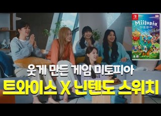  닌텐도 스위치 트와이스 미토피아 모험편 CM