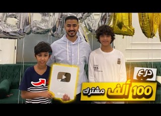  حفلة وصول القناة إلى 100 ألف مشترك فاجأنا عزوز ورائد بدرع اليوتيوب