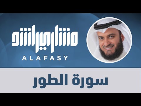 سورة الطور عام 1425 هـ 2004م الشيخ مشاري راشد العفاسي