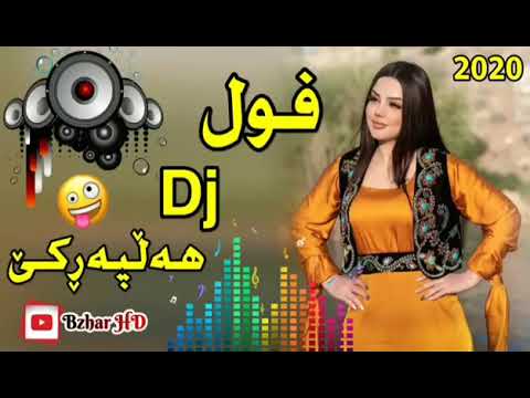 Xoshtrin Gorani Halparke 2022 New Remix خۆشترین گۆرانی هەڵپەڕکێ فوول Dj