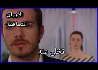تخلى عنه الأوراق المتساقطة الحلقة 28