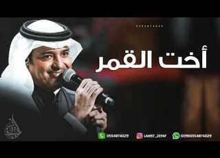 راشد الماجد اخت القمر حصريا 2023