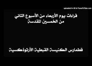 قراءات يوم الأربعاء من الأسبوع الثاني من الخمسين المقدسة