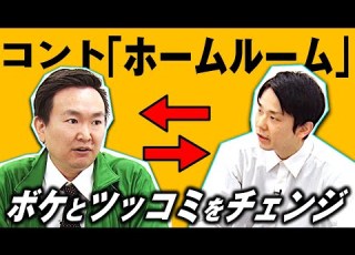 かまいたちネタ コント ホームルーム をボケ ツッコミ入れ替えてやってみました