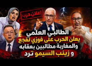  الطالبي العلمي يعلن الحرب على فوزي لقجع و المغاربة مطالبين بعقابه و زينب السيمو ترد