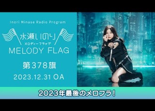 2023年最後のメロフラ 水瀬いのり MELODY FLAG 第378旗
