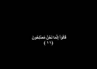 كروما آيات قرآنية سورة البقرة شاشة سوداء جاهزة للتصميم و إذا قيل لهم لا تفسدوا في الأرض