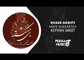  Keyvan Saket Avaze Dashti آلبوم نای شکسته از کیوان ساکت