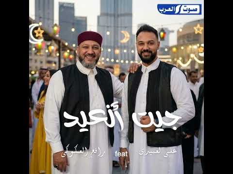 جيت انعيد علي الغالي