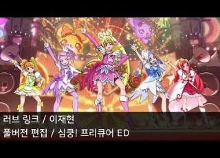풀버전 편집 러브 링크 재편집판 심쿵 프리큐어 ED2