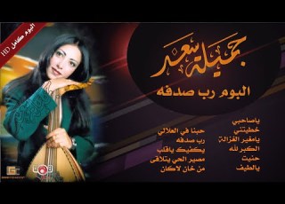  رب صدفة البوم كامل جميلة سعد Jamila Saad Album Rab Sadfah